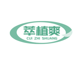 萃植爽