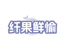 纤果鲜愉 第30类小食配料商标转让 注册号79782835