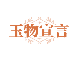 玉物宣言 第30类小食配料商标转让 注册号79906406