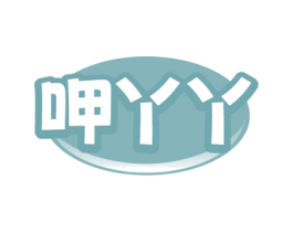 呷丫丫
