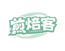 煎焙客 第29类食品商标转让 注册号78947386