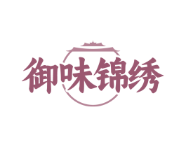 御味锦绣 第29类食品商标转让 注册号79473460