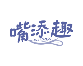 嘴添趣 第29类食品商标转让 注册号80111361