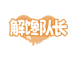 解馋队长 第29类食品商标转让 注册号80062623
