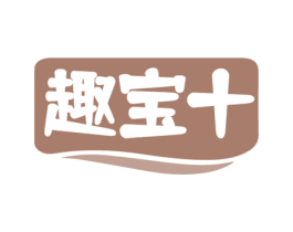 趣宝十 第25类服装鞋帽商标转让 注册号80088213