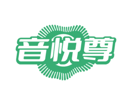 音悦尊 第25类服装鞋帽商标转让 注册号80088637