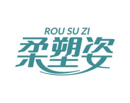 柔塑姿 第25类服装鞋帽商标转让 注册号79702207