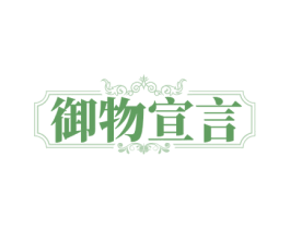 御物宣言 第25类服装鞋帽商标转让 注册号79905462