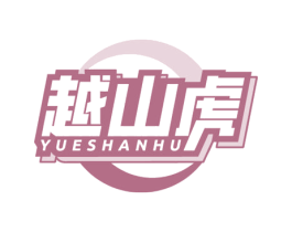 越山虎 第18类皮革箱包商标转让 注册号79328935