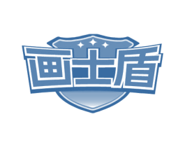 画士盾