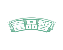 童品智