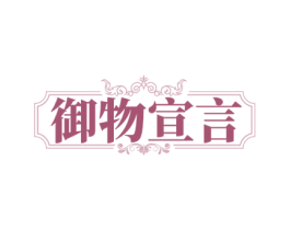御物宣言