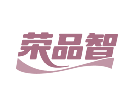 荣品智