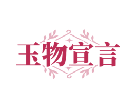 玉物宣言