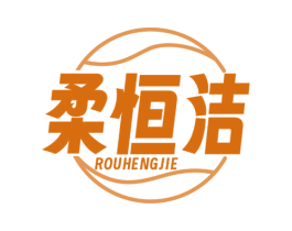 柔恒洁