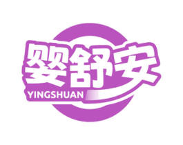 婴舒安