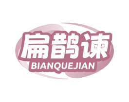 扁鹊谏 第10类医疗器械商标转让 注册号78933966