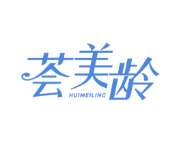 荟美龄 第10类医疗器械商标转让 注册号78965129