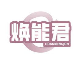 焕能君 第10类医疗器械商标转让 注册号78588613