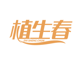植生春 第10类医疗器械商标转让 注册号80406785