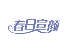 春日宣颜 第10类医疗器械商标转让 注册号80439474