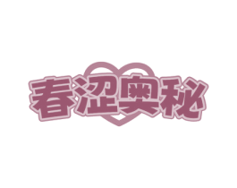 春涩奥秘 第10类医疗器械商标转让 注册号79823081
