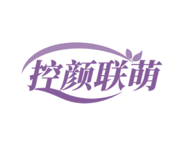 控颜联萌 第10类医疗器械商标转让 注册号79535544
