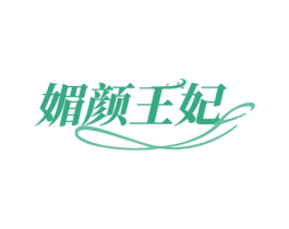 媚颜王妃 第10类医疗器械商标转让 注册号80113961