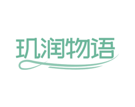 玑润物语 第10类医疗器械商标转让 注册号79821719
