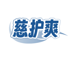 慈护爽 第10类医疗器械商标转让 注册号79694233