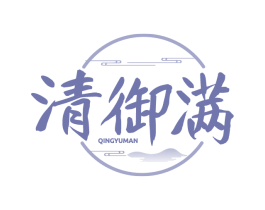 清御满 第10类医疗器械商标转让 注册号79493827