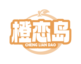 橙恋岛 第10类医疗器械商标转让 注册号79825947