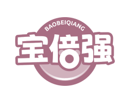 宝倍强 第10类医疗器械商标转让 注册号79682236