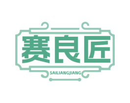 赛良匠 第08类手工器械商标转让 注册号79533986