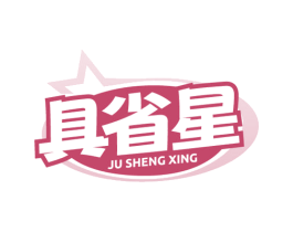 具省星 第07类机械设备商标转让 注册号80432000