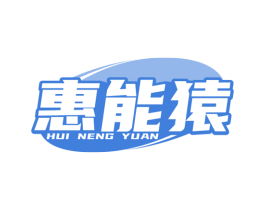 惠能猿 第07类机械设备商标转让 注册号79718655