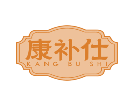 康补仕 第05类医药商标转让 注册号80383003