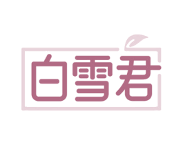 白雪君 第05类医药商标转让 注册号80081658