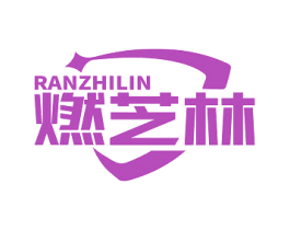 燃芝林