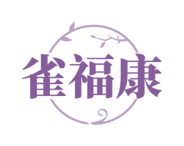 雀福康 第05类医药商标转让 注册号79464121