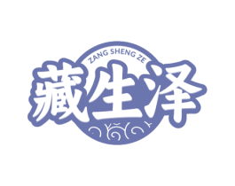 藏生泽 第05类医药商标转让 注册号79698835