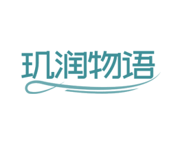 玑润物语 第03类化妆品商标转让 注册号79826979