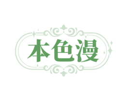 本色漫 第03类化妆品商标转让 注册号79695227
