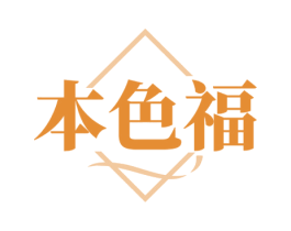 本色福 第03类化妆品商标转让 注册号79681054