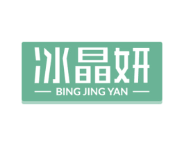 冰晶妍 第03类化妆品商标转让 注册号79682210