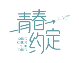 青春约定 第25类服装鞋帽商标转让 注册号81439329