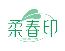 柔春印