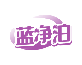 蓝净泊