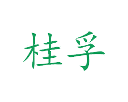 桂孚 第07类机械设备商标转让 注册号38351219