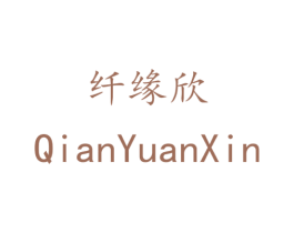 纤缘欣 第35类广告贸易商标转让 注册号43474165